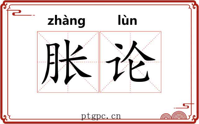 胀论 胀论