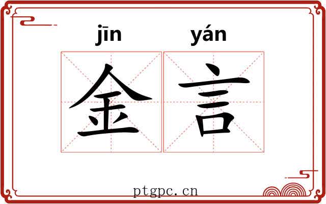 金言