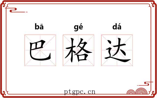 巴格达