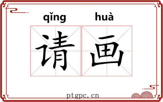 请画