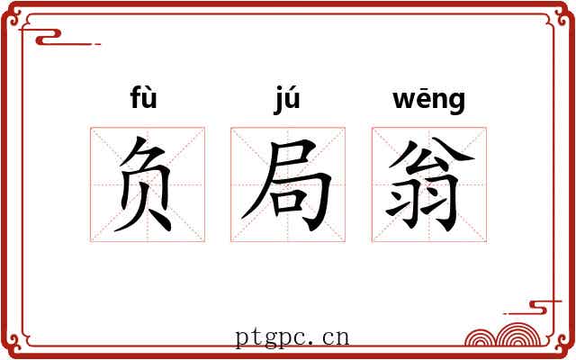 负局翁