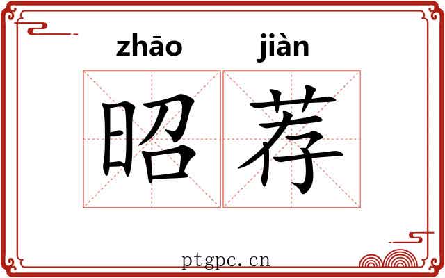 昭荐