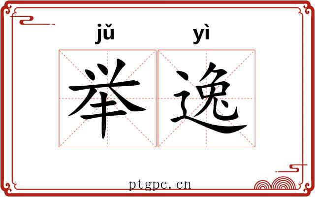 举逸