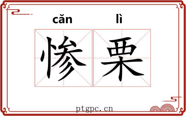 惨栗 惨栗