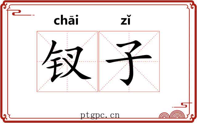 钗子 钗子