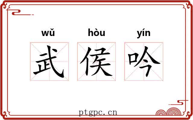 武侯吟