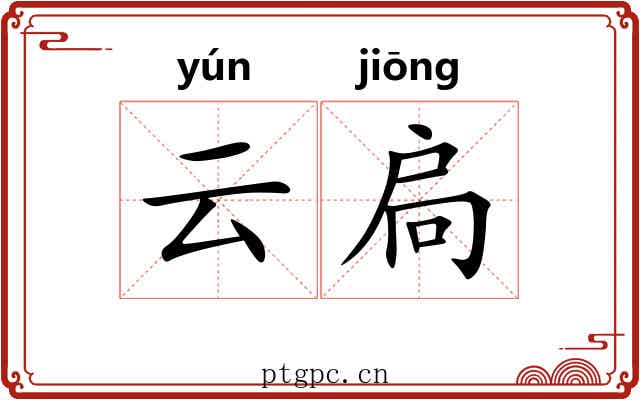 云扃