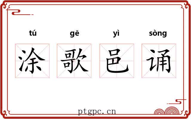 涂歌邑诵 涂歌邑诵