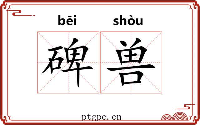 碑兽