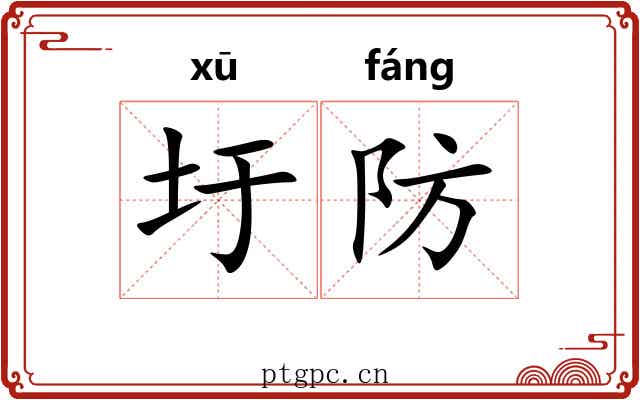 圩防 圩防