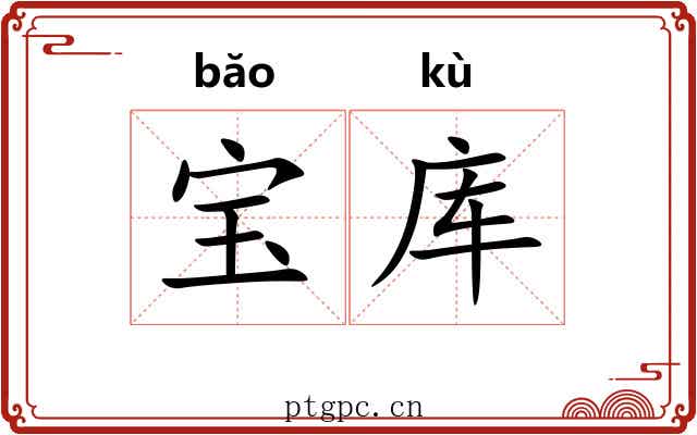 宝库 宝库