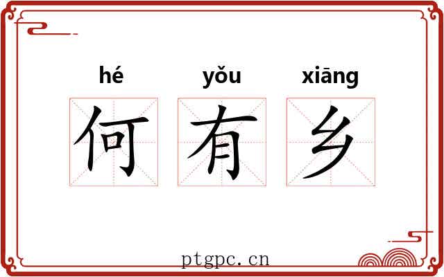 何有乡 何有乡