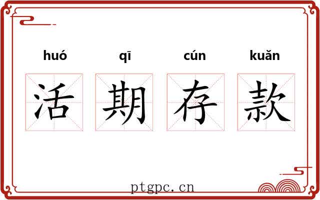 活期存款 活期存款