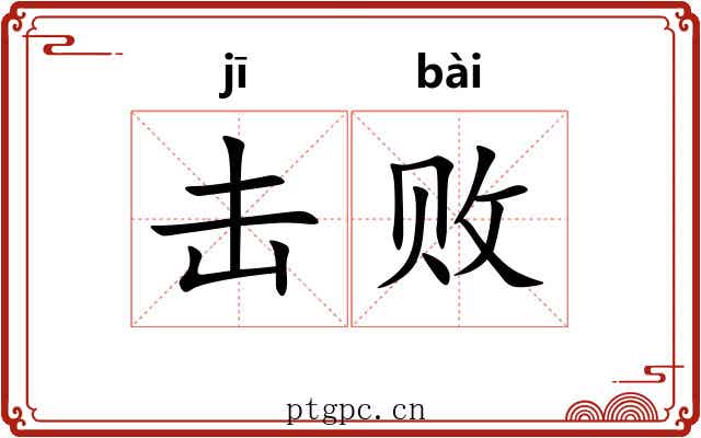击败
