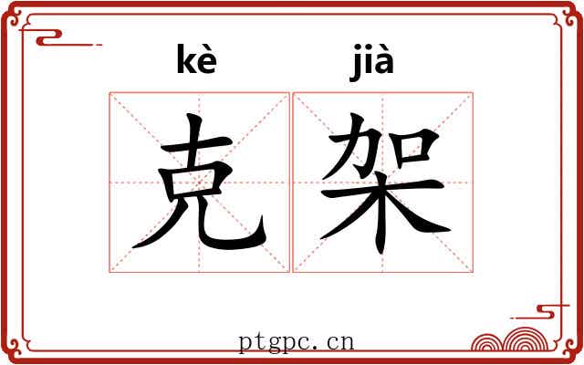 克架 克架