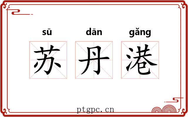 苏丹港