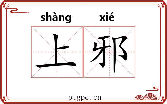 上邪