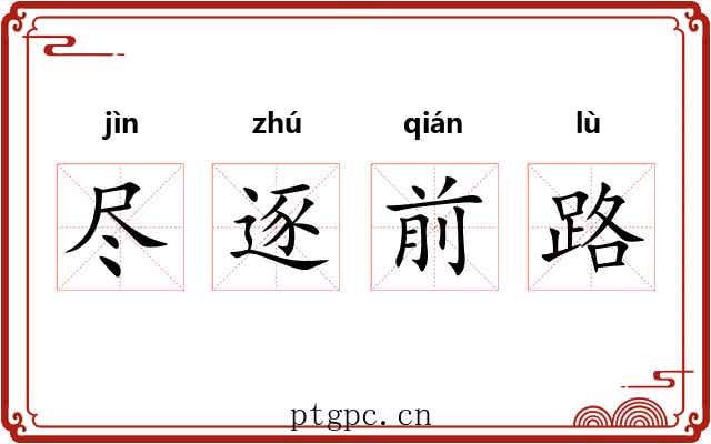 尽逐前路 尽逐前路
