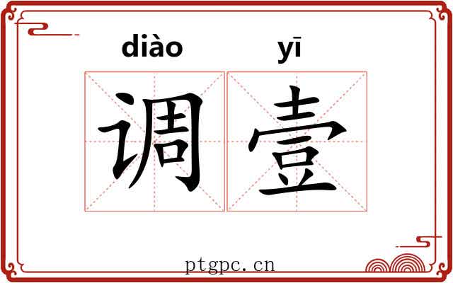 调壹