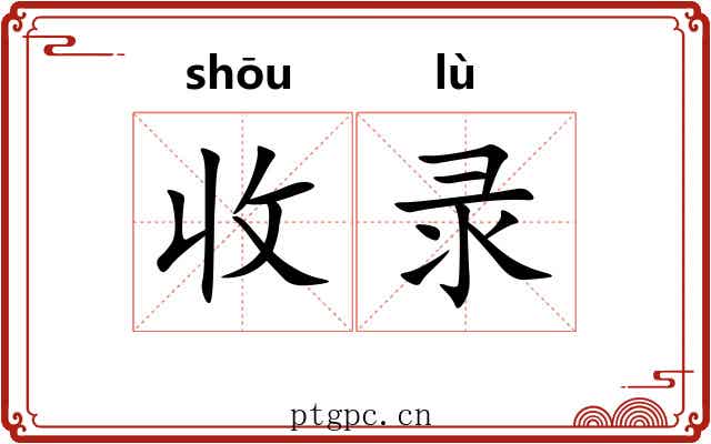 收录 收录