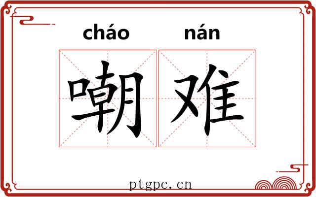 嘲难