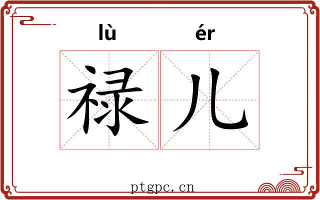 禄儿