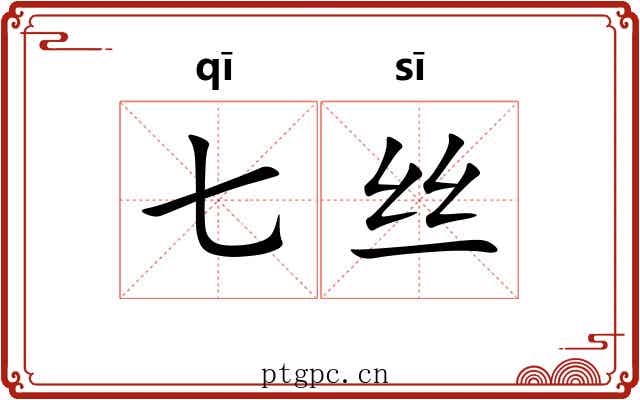 七丝