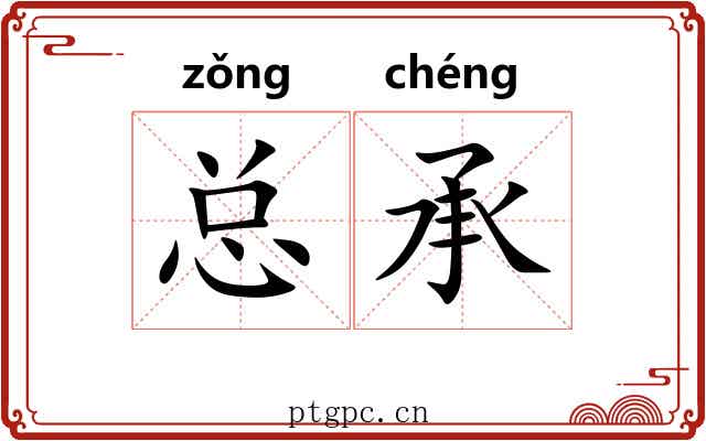 总承