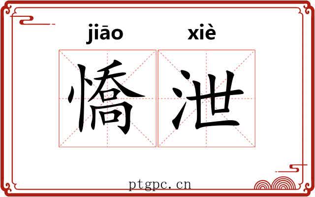憍泄