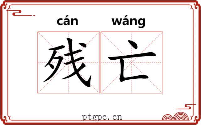 残亡