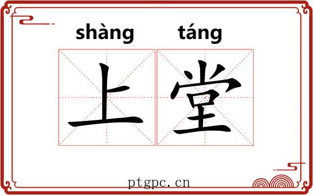 上堂 上堂