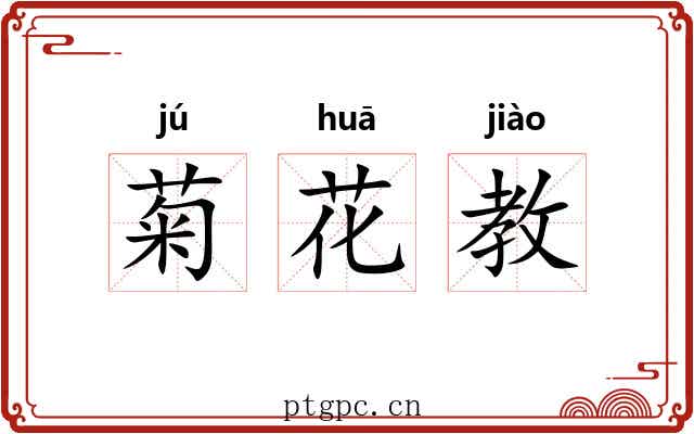 菊花教 菊花教