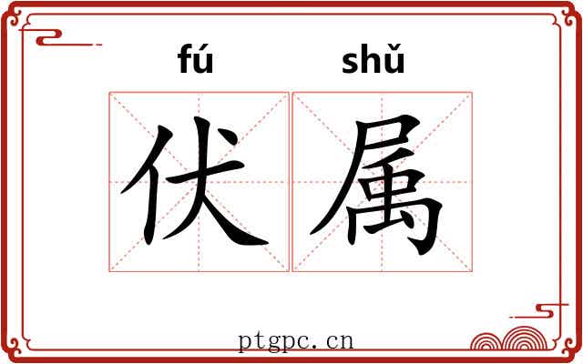 伏属