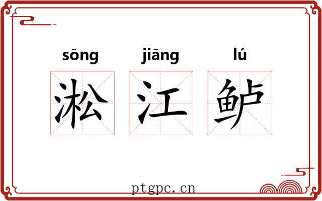 淞江鲈
