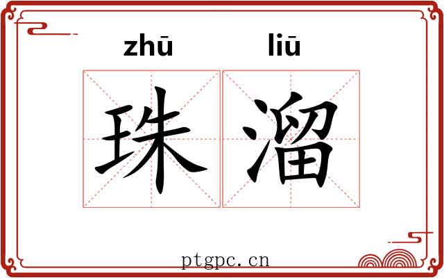 珠溜