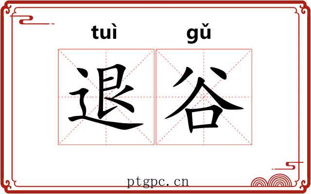 退谷