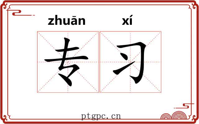 专习