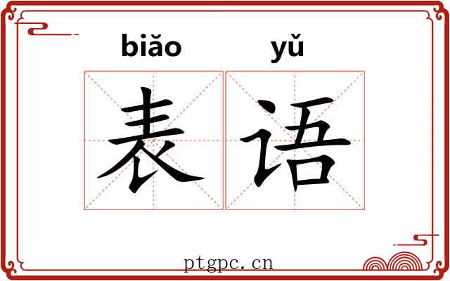 表语 表语