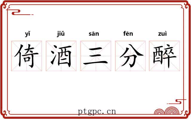 倚酒三分醉 倚酒三分醉