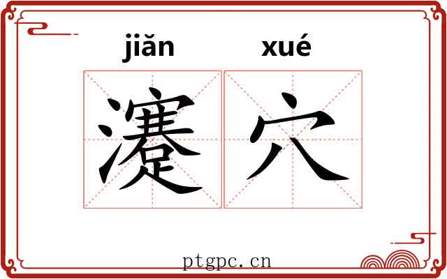 瀽穴