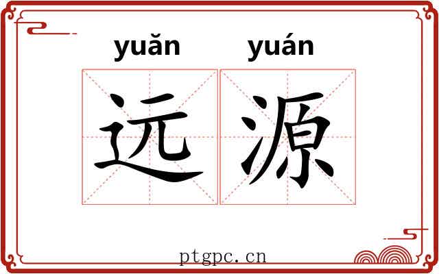 远源
