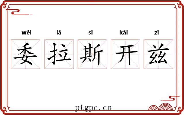 委拉斯开兹
