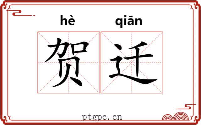贺迁