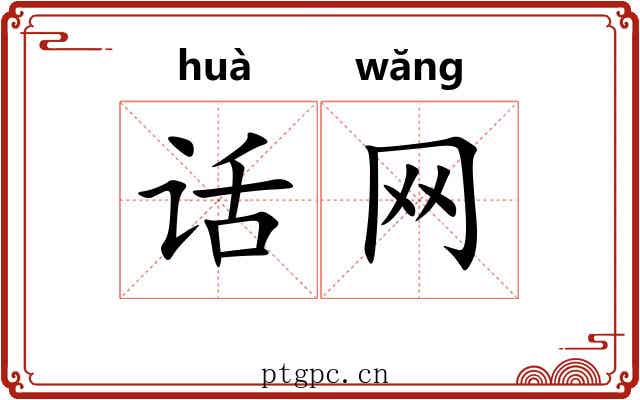 话网