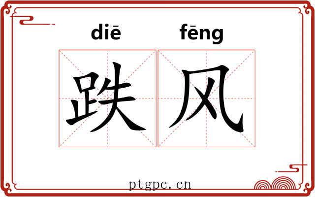 跌风