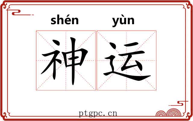 神运