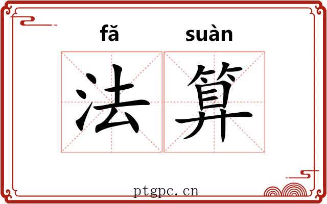 法算