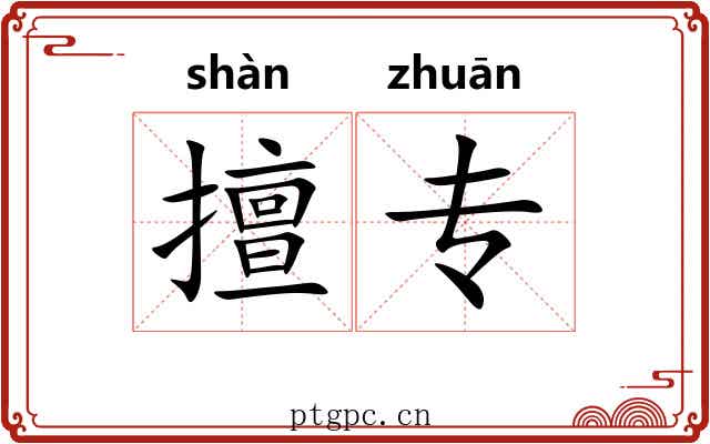 擅专