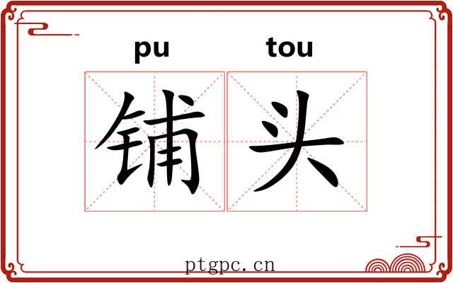 铺头 铺头