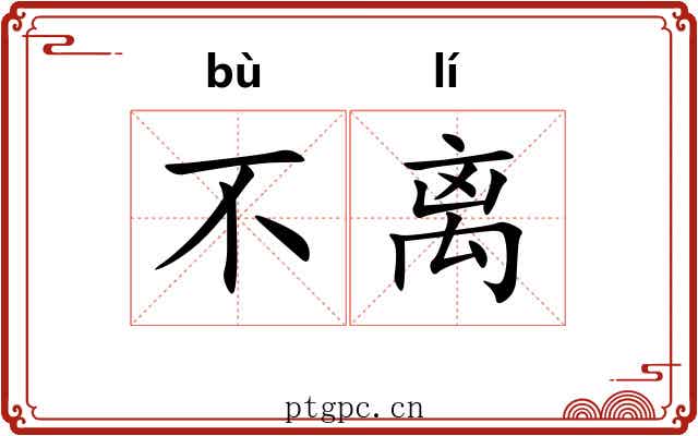 不离